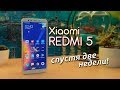 Обзор Xiaomi Redmi 5 - 2 недели с идеальным бюджетником!