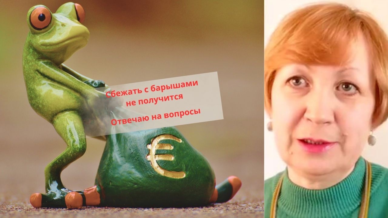 Жизнь во Франции. Сбежать с барышами не получится. В каких отношениях мы с мужем? Отвечаю на вопросы