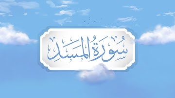 سورة المسد | برواية قالون | تعليم حزب الأعلى للأطفال | إنتاج التناصح