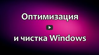 Программа для оптимизации и очистки Windows Ashampoo WinOptimizer