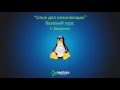 1.Linux для начинающих. Введение