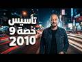 تاسيس/2010/ الحصة التاسعة/نادر اقطيط