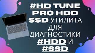 HD Tune Pro #HDD #SDD Утилита для диагностики #HDD и #SSD