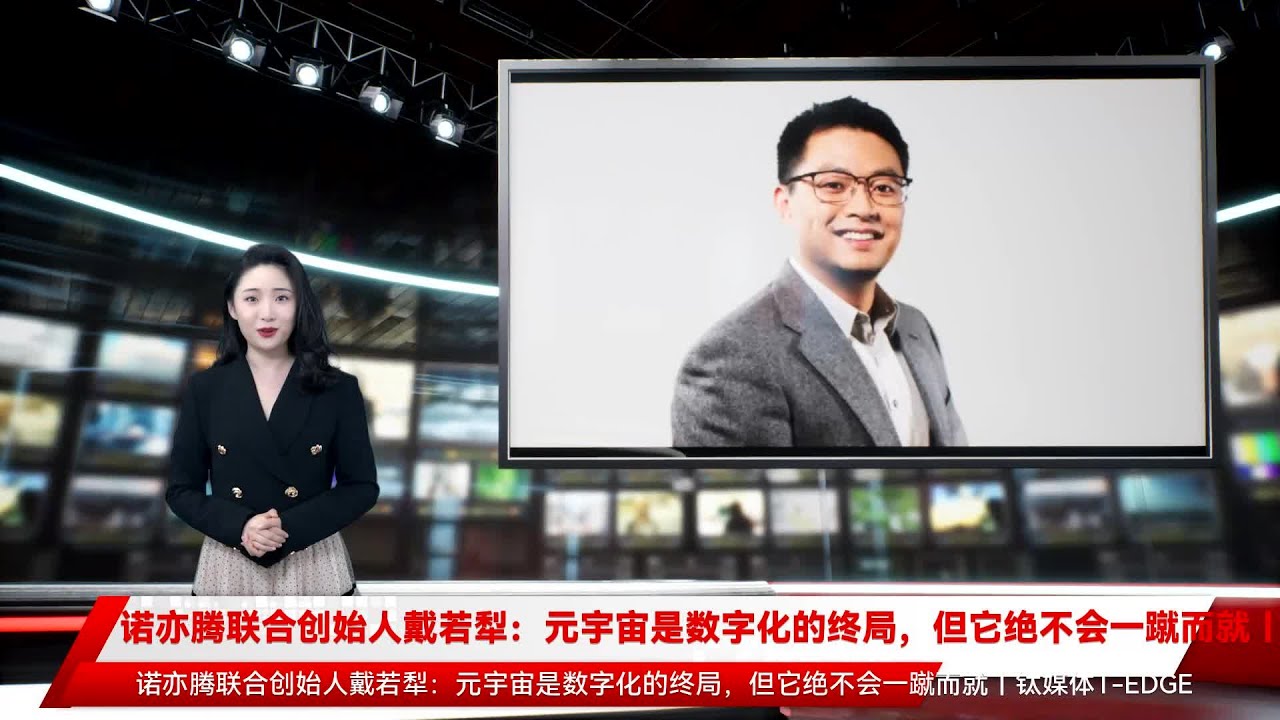 诺亦腾联合创始人戴若犁：元宇宙是数字化的终局，但它绝不会一蹴而就丨钛媒体T-EDGE - YouTube