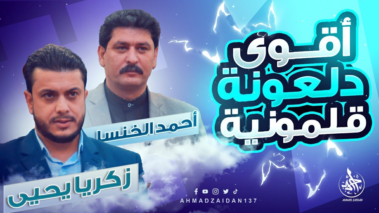 أقوى دلعونا قلمونية مع زكريا يحيى و أحمد الخنسا