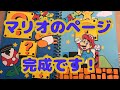 仕掛け:手作りアルバム:マリオのページ完成です！