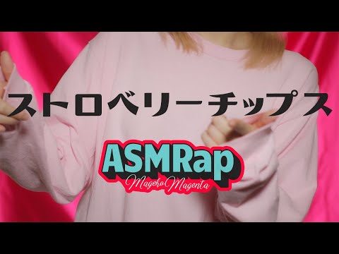 【ASMRap】ストロベリーチップス/HALCALI【マゼコマゼンタ】