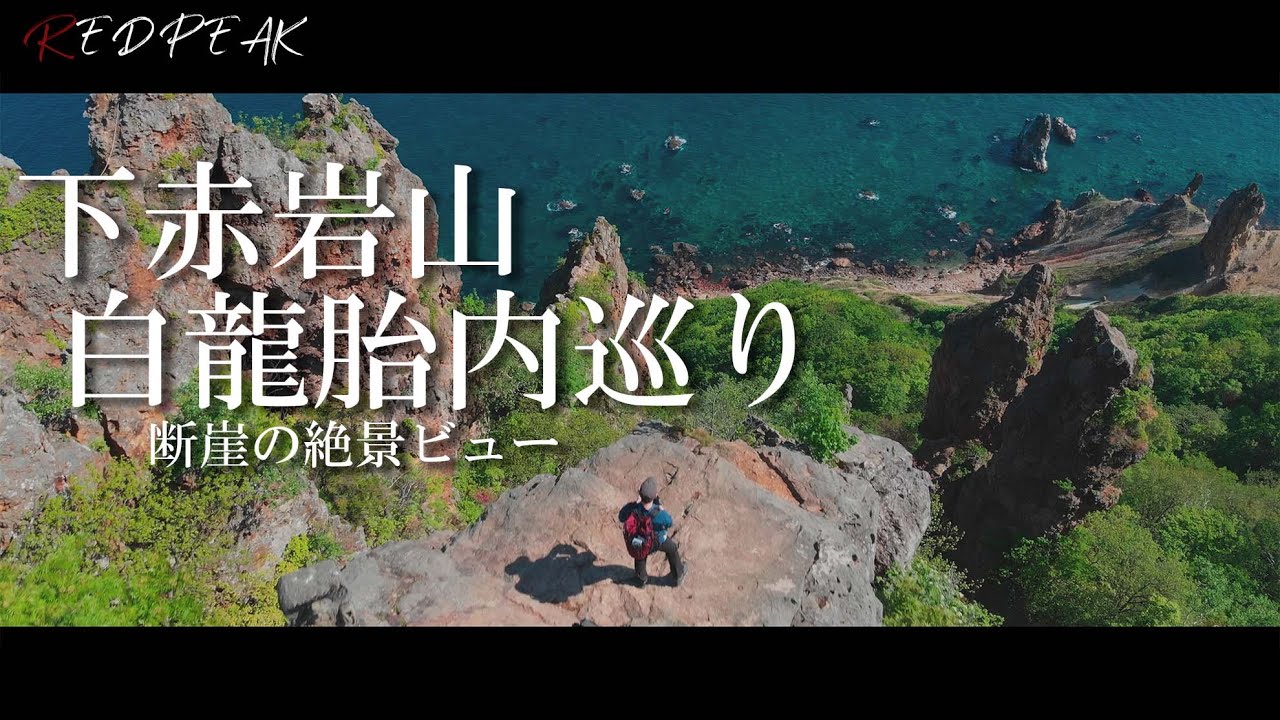 【北海道登山】下赤岩山白龍胎内巡り