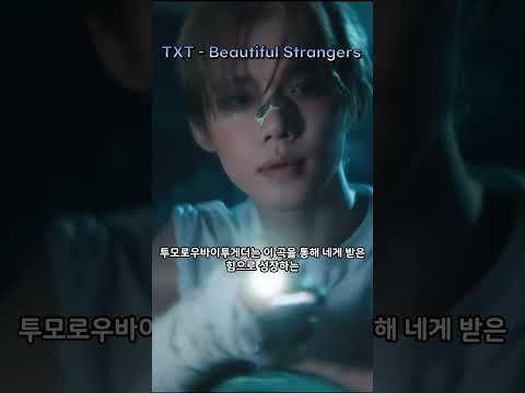 TXT 신곡 Beautiful Strangers, 별의 장 마지막 이야기 🪐#투바투 #신곡