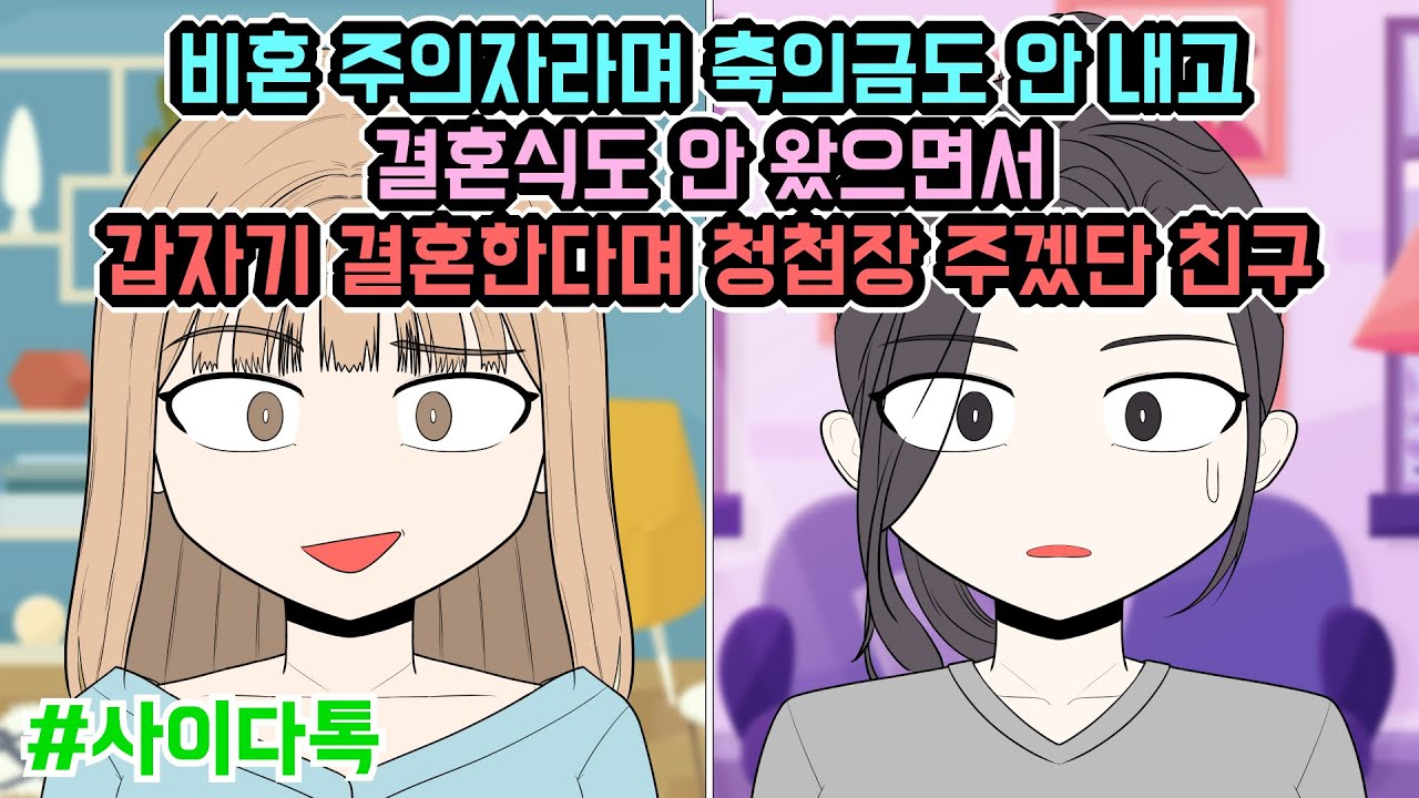 비혼 주의자라며 축의금도 안 내고 결혼식도 안 왔으면서 갑자기 결혼한다며 청첩장 주겠단 친구 | 톡툰극장