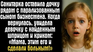 видео: Санитарка оставила дочку рядом с парализованным сыном бизнесмена. Когда вернулась, увидела девочку.. картинка: Санитарка оставила дочку рядом с парализованным сыном бизнесмена. Когда вернулась, увидела девочку..