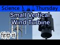 Small Vertical axis wind turbine Explained In HINDI {Science Thursday}