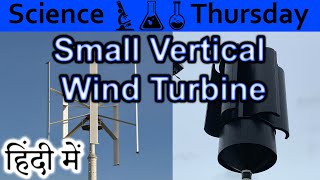 Small Vertical axis wind turbine Explained In HINDI {Science Thursday}