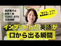 インプットした英語が口から出る瞬間（実体験とおすすめ学習法）