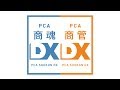 PCA商魂・商管DX【総合編】