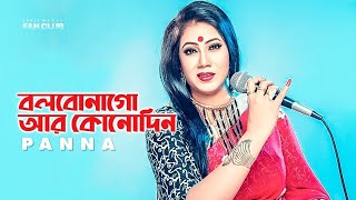 Bolbo Na Go Ar Kono Din | বলবো না গো আর কোন দিন ভালবাস তুমি মোরে | Panna | Cover Song | Baul Sukumar