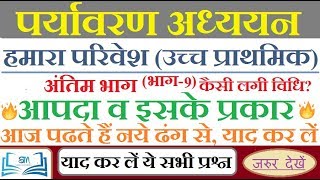 ?पर्यावरण । हमारा परिवेश | अन्तिम भाग,नये ढंग से । Part-9 | आपदा व इसके प्रकार ?