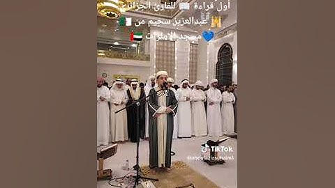 القارئ الجزائري عبد العزيز سحيم في مسجد آمنة الغرير بالامارات 💙🥺✨ 🇦🇪🇩🇿