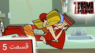 جزیره آرزوها قسمت 5 (مشهورانه نیست) - Total Drama Island- Ep 5(Persian Dub)