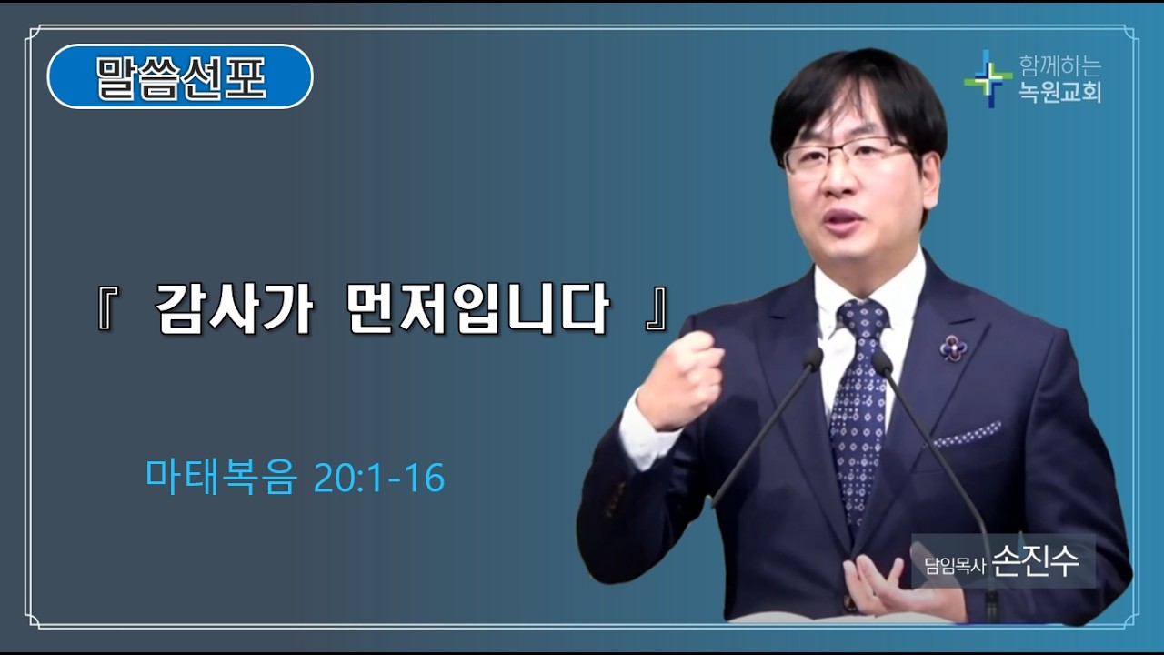 26 10 11 주일예배말씀 『 감사가 먼저입니다 』 ( 마태복음 20:1-16 )