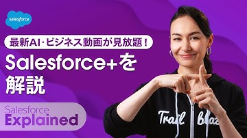 最新AI・ビジネス動画が無料で見放題！Salesforce+を解説 | シャウラ・ヴォーグの #SalesforceExplained