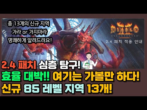 2.4패치 신규 85레벨 지역 심층 분석! 새로운 효율 대박 앵벌장소는?? [디아블로2 레저렉션]