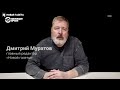 Обращение главреда "Новой газеты" Дмитрия Муратова