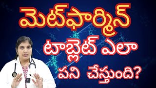 how to use metformin tablet for diabetes in telugu| how to avoid side effects of metformin in telugu