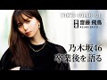 【俳優・齋藤飛鳥】「無邪気な自分に戻ってる感じ…」乃木坂46卒業で変わったこととは？