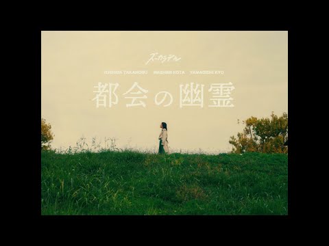 ズーカラデル “都会の幽霊” (Official Music Video)