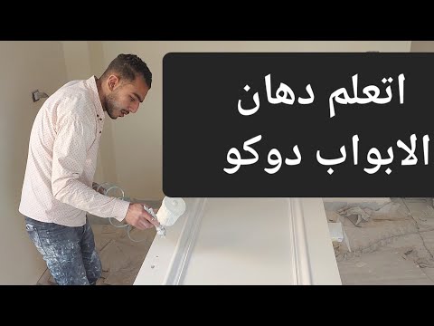 اتعلم دهان الابواب دوكو ابواب دوكو