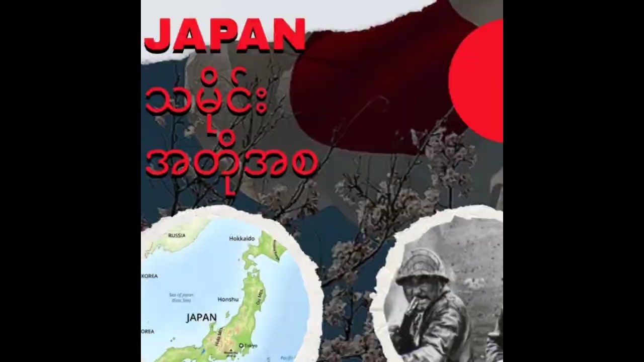 🇯🇵 ဂျပန်နိုင်ငံရဲ့ သမိုင်း 