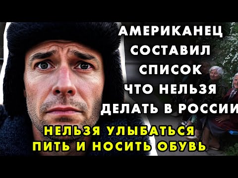 «29 СТРАШНЫХ ПРАВИЛ» ДЛЯ ГОСТЕЙ РОССИИ: КАК АМЕРИКАНЕЦ ИСПУГАЛСЯ НАШЕЙ ДОБРОТЫ