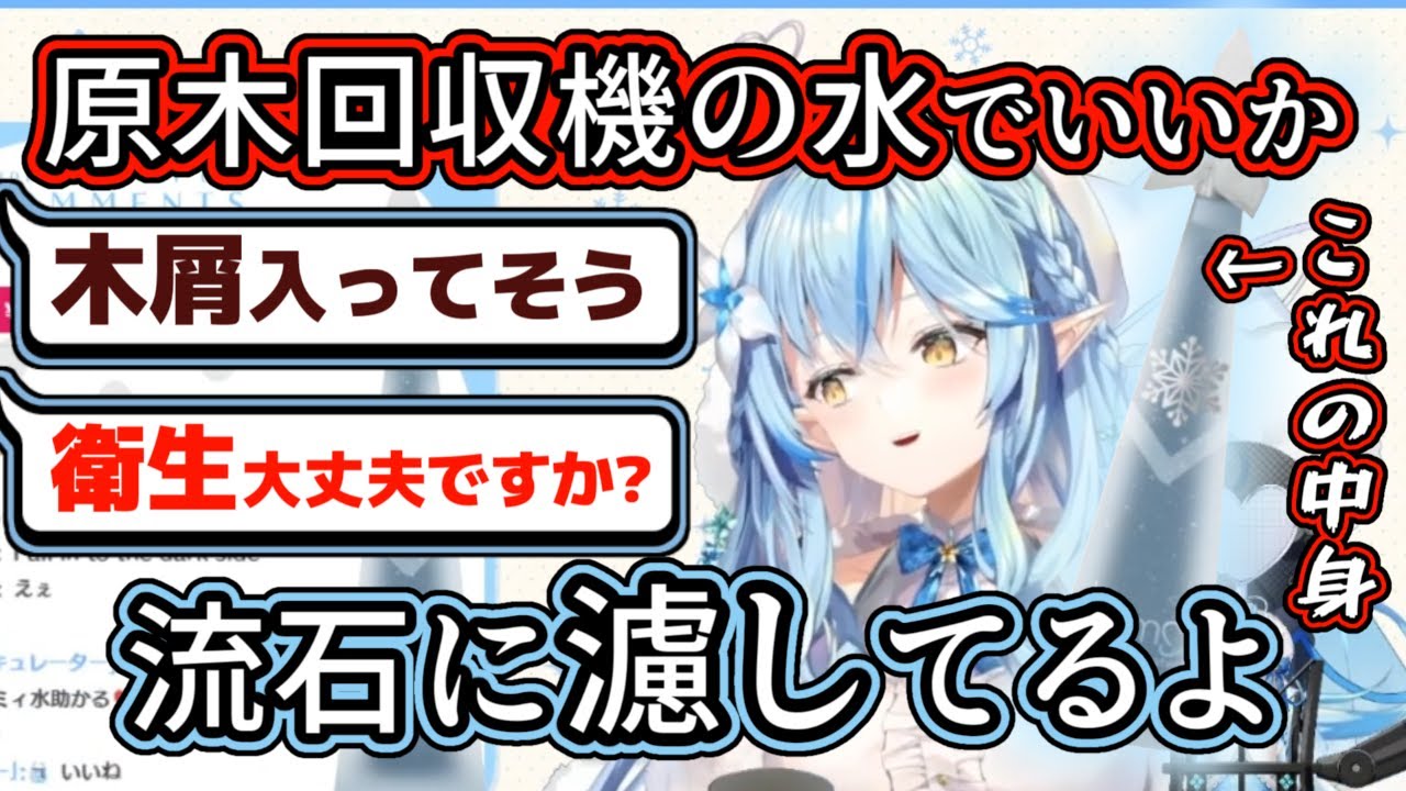 『ラミィ水』を提供するも衛生面を不安視され憤慨する雪花ラミィ【ホロライブ/雪花ラミィ】
