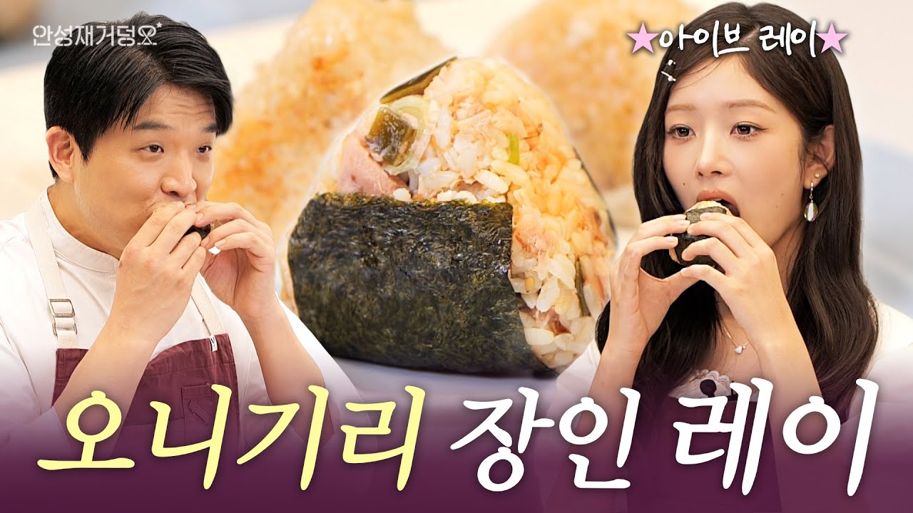 [ENG] 아이브 레이🍴 평생 써먹는 안성재표 오니기리 업그레이드 레시피  l 안성재거덩요👨‍🍳