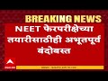 NEET Paper Leak case : NEET पेपर काढणारे २१ जूनपर्यंत लॉकडाऊनमध्ये राहणार