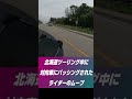 【対向車がパッシング！】北海道ツーリング中に「コレ」されたら要注意!!『ネズミ捕り』 #shorts