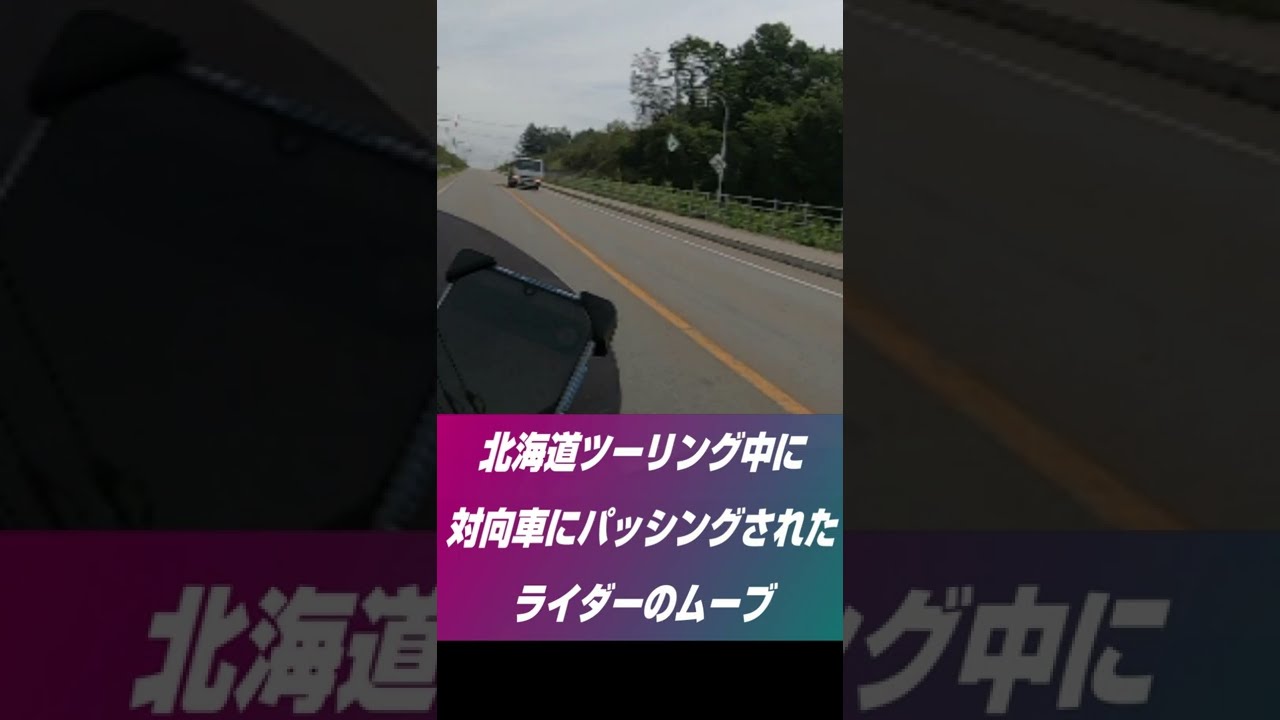 対向車がパッシング 北海道ツーリング中に コレ されたら要注意 ネズミ捕り Shorts Youtube