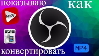 Конвертация видео avi mkv в mp4 формат в Obs