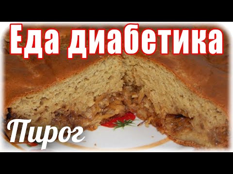 ЕДА диабетика тип2. Заливной пирог из ц/з муки. Тесто как сдобный кекс.