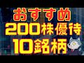 200株買いたい!おすすめ株主優待10銘柄