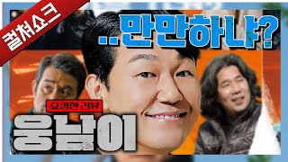 미친 게 아닌가 싶은 한국영화... 이러니 망하지: 웅남이 리뷰