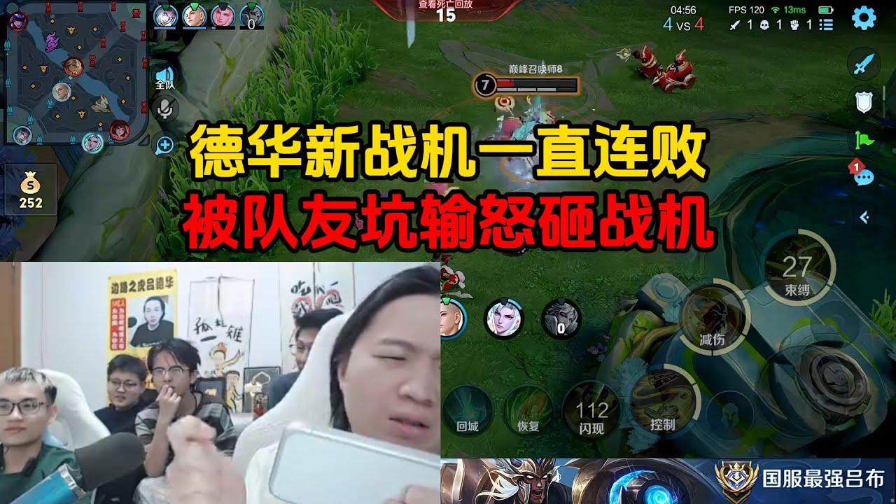 德华新战机一直连败，被队友坑输怒砸战机