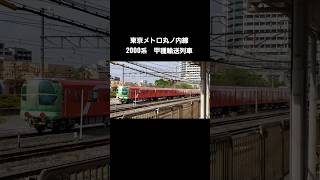 東京メトロ丸ノ内線2000系　甲種輸送列車