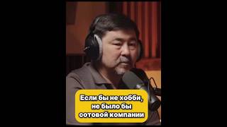 Маргулан Сейнембаев Если бы не хобби,не было бы сотовой компании #удаленка #бизнес #пассивныйдоход