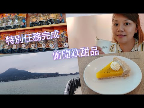 【移民台灣生活】#獨自去偷閒#慢活台灣#琳記甜品