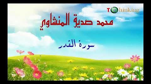 سورة القدر بصوت محمد صديق المنشاوي رحمه الله