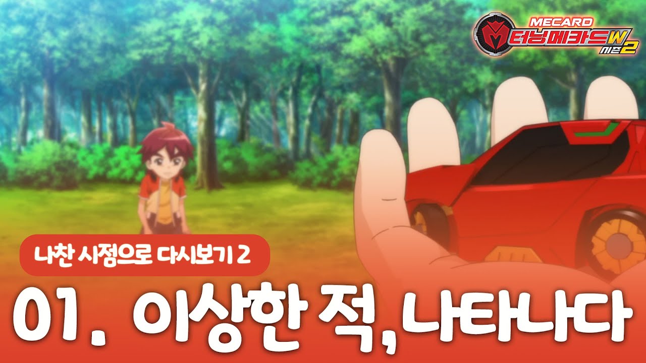 [터닝메카드w2] 나찬 시점으로 다시보기 - 1화 이상한 적, 나타나다