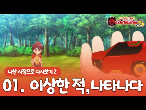 [터닝메카드w2] 나찬 시점으로 다시보기 - 1화 이상한 적, 나타나다