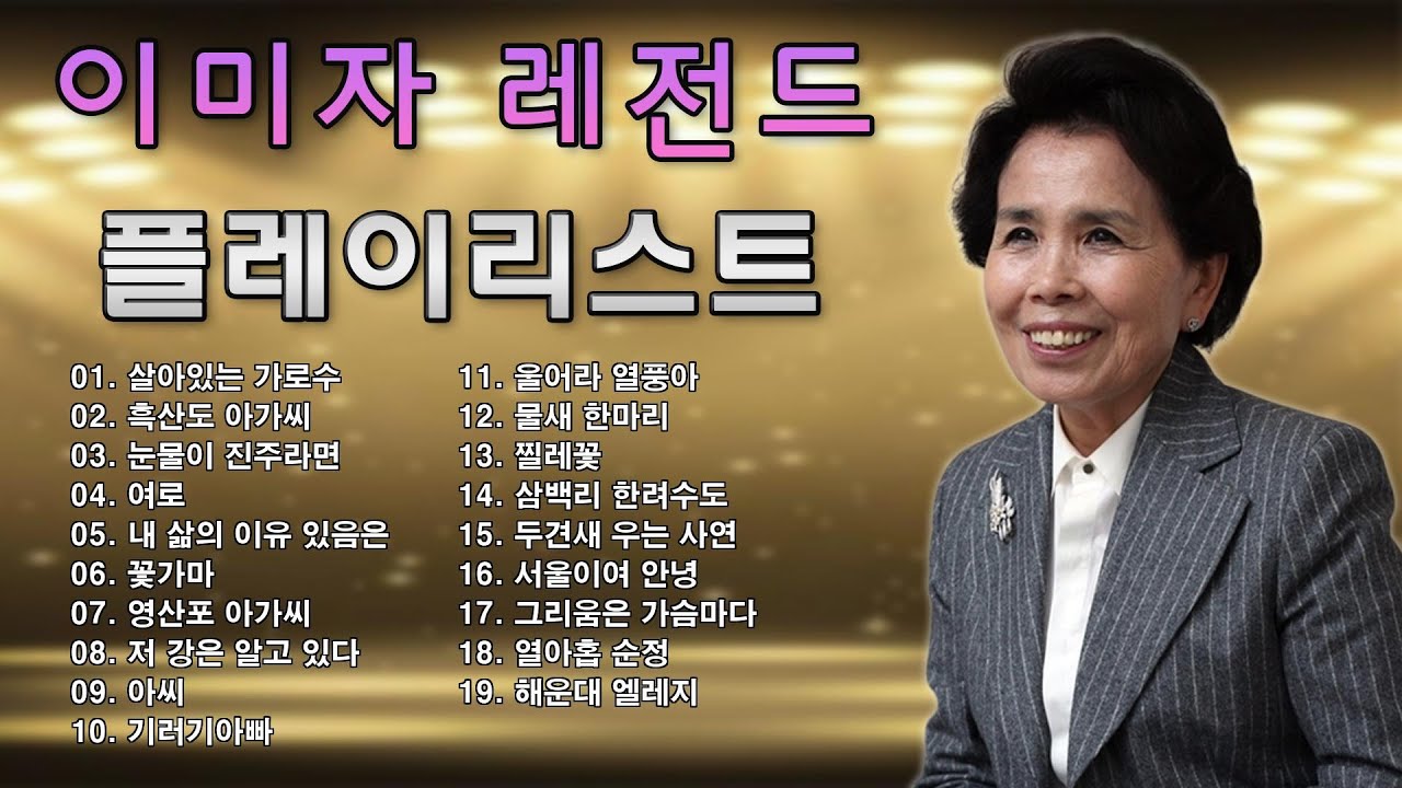 [Playlist] 이미자 베스트 10 | 이미자 노래 모음 | 이미자노래모음연속듣기